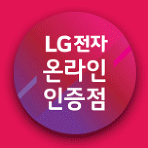 lg전자 온라인 인증점