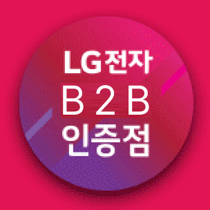 lg b2b 인증점 마크